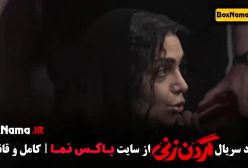 سریال گردن زنی (قسمت اول تا ۷ هفتم)