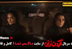 قسمت ۱۰ فیلم گردن زنی