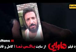 فیلم هاوایی امین حیایی امیر جعفری