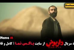 دانلود قسمت هشتم سریال داریوش