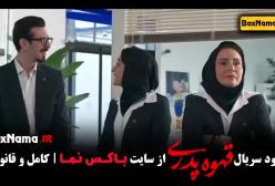 سریال قهوه پدری قسمت ۳