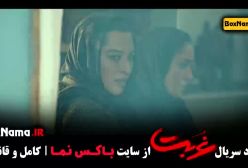تماشای سریال غربت قسمت ۱ تا ۷