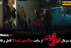 سریال افعی تهران قسمت ۹ (در انتهای شب - سریال ایرانی - جنگل آسفالت)