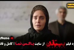 فیلم بیبدن / بی بدن الناز شاکردوست - دانلود فیلم