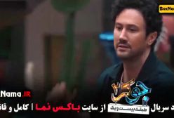 دانلود جوکر ۲ فصل ۳ قسمت ۲ نیما فلاح