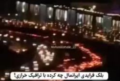 تصاویر باورنکردی از ترافیک بی سابقه و عجیب بزرگراه شهید خرازی به سمت ایران‌مال