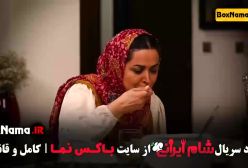 شام ایرانی قسمت جدید مونا کرمی