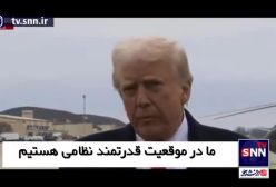 آیا جنگ روسیه و اوکراین تمام شد؟ | 25 اسفند 1403