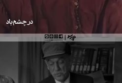 از لواکو «در چشم باد» تا شمشیرِ «پایتخت»