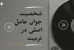 نقش سازنده خانواده در تربیت