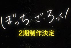 تولید فصل دوم انیمه بوچی راک تایید شد