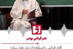 فرق استاد قرائتی با روحانی بلاگرها