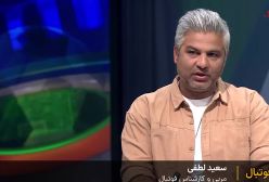 صحبت‌های سعید لطفی، مربی و کارشناس فوتبال، درباره عملکرد بوژوویچ در استقلال برابر تراکتور