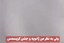 چرا جشن کریسمس :!