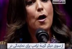 نشانه و سیگنال های مثبت و منفی ترامپ در مورد ایران | 4 بهمن 1403