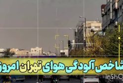 شاخص آلودگی هوای استان تهران امروز جمعه ۲۳ آذر۱۴۰۳