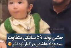 تولد 59 سالگی شهید سینمای ایران در کنار نوه‌اش