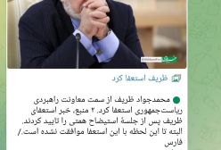 فوری: ظریف استعفا کرد! ۱۲ اسفند ۱۴۰۳