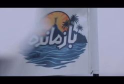 شروع مسابقه جذاب «بازمانده» با اجرای سیامک انصاری و مهران غفوریان | 16 دی 1403
