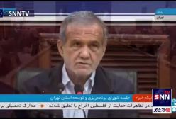 پزشکیان: ما در مدریت تهران گیر کردیم | 25 اسفند 1403