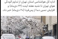 اعلام زمان دقیق بارش ها و هشدار هواشناسی برای تهران | 20 دی 1403