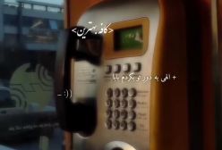 قربون پسرم برم!