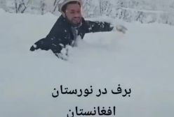بارش سنگین برف و سرمای شدید در افغانستان! ۳۰ دی ۱۴۰۳