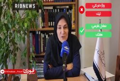 معادل فارسی کلمه «تیک» هم مشخص شد| ۱۵ دی ۱۴۰۳