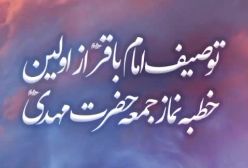 خطبه امام زمان در وقت ظهور