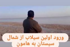 ویدیویی از   ورود آب از افغانستان به ایران