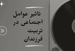 تاثیر اجتماع در تربیت فرزند