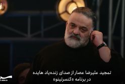 ببینید! پاسداشت مقام هنری بانو هایده توسط علیرضا عصار | 18 فروردین 1404