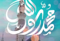 اشهد ان محمدا رسول الله