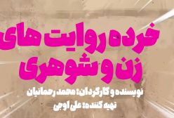 اجرای نمایش موزیکال خرده‌روایت‌های زن و شوهری در لندن