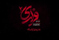 تیزر فصل دوم سریال فراری منتشر شد