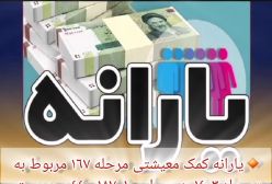 یارانه کمک معیشتی دی ماه ١٤٠٣ واریز شد | 25 دی 1403