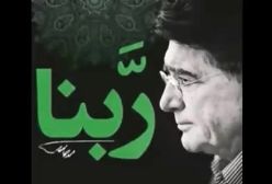 دانلود دعای ربنا با صدای استاد شجریان   + پخش آنلاین
