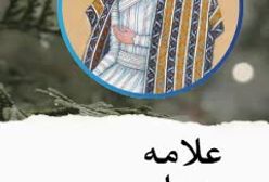 علامه مجلسی ره و لات های اصفهان