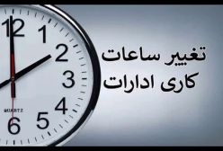ساعت کاری ادارات تا پایان بهمن ماه تغییر کرد | ۲۶ آذر ۱۴۰۳