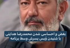 لحظه احساسی شدن و بغض محمدرضا هدایتی هنگام شنیدن صدای پسرش | 2 اسفند 1403