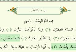 تلاوت سوره انفطار. استاد پرهیزگار