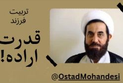 قدرت اراده در تریبت فرزند