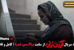 دانلود سریال گردن زنی قسمت ۵ پنجم کامل