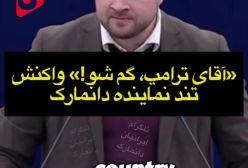 واکنش تند نماینده دانمارک در پارلمان اتحاده اروپا خطاب به ترامپ: “برو گمشو” | 4 بهمن 1403