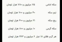 نرخ سکه ، طلا و ارز در بازار امروز تهران | 21 بهمن 1403