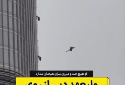 ویدئویی باورنکردنی از پرش ولیعهد دبی از برج خلیفه | 1 اسفند 1403