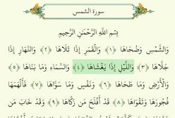 تلاوت سوره شمس. استاد پرهیزگار