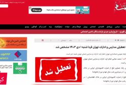 تعیین تکلیف تعطیلی مدارس و ادارات تهران فردا شنبه 1 دی ماه | 30 آذر 1403