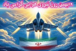 استوری زیبای روز نیروی هوایی