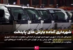 آماده باش سراسری شهرداری برای بارش‌های پایتخت فردا شنبه ۲۴ آذر ۱۴۰۳